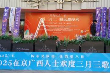 '广西强寿六堡茶陈正六堡茶热情迎接八方宾客潮玩“三月三” 2025在京广西人士欢度三月三歌圩节