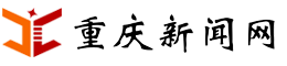 重庆新闻网